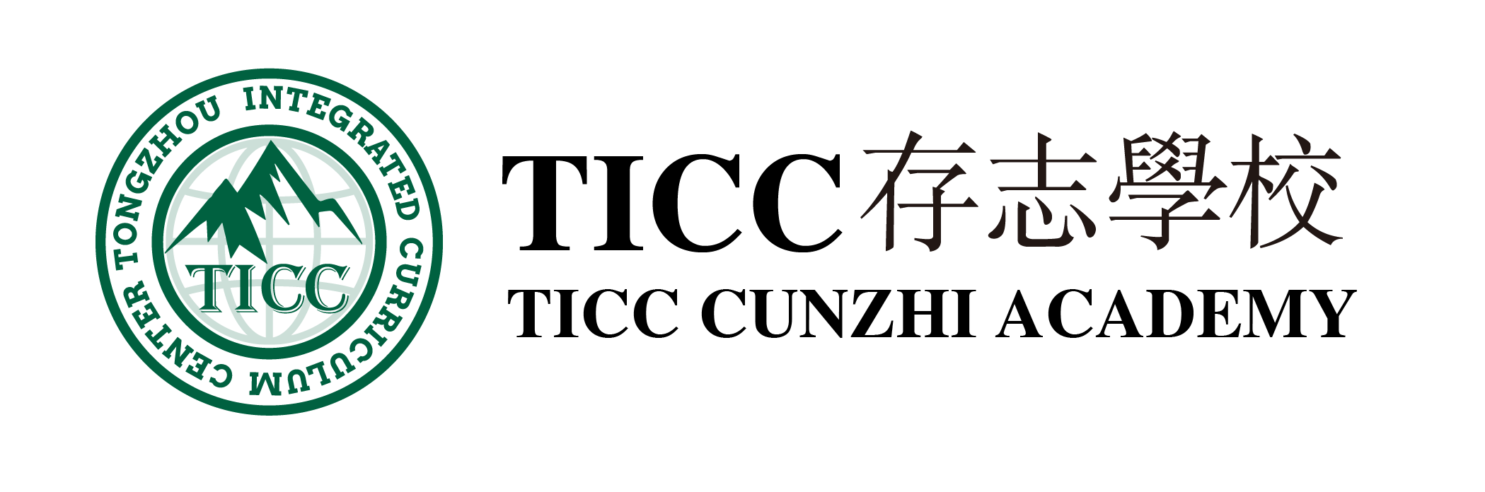 TICC 存志学校